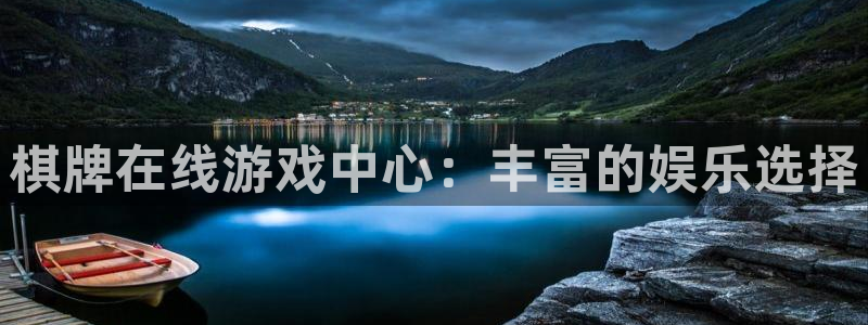 杏宇娱乐登录官网下载手机版：棋牌在线游戏中心：丰富的娱乐选择