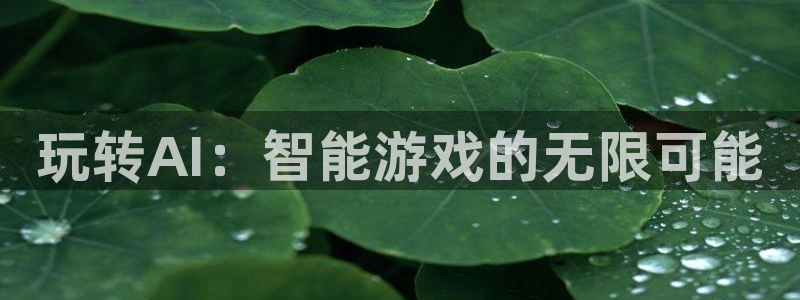 杏宇总代理：玩转AI：智能游戏的无限可能