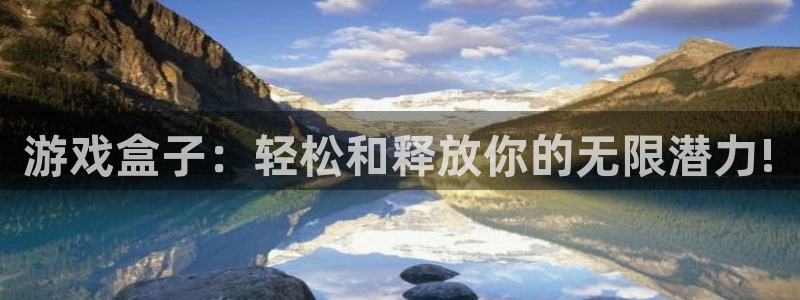 杏宇娱乐平台最新版下载：游戏盒子：轻松和释放你的无限潜力!